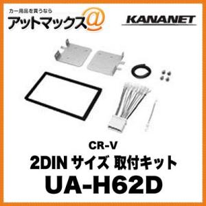 KANANET ホンダ 2DINサイズ 取付キット CR-V UA-H62D{UA-H62D[960]}｜a-max