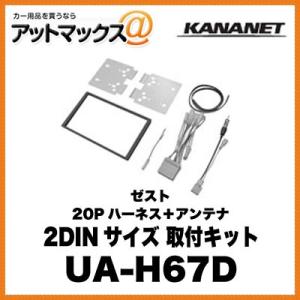 KANANET ホンダ 2DINサイズ 取付キット ゼスト 20P ハーネス ＋ アンテナ UA-H67D{UA-H67D[960]}｜a-max