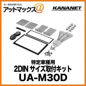 KANANET ミツビシ 2DINサイズ 取付キット 特定車種用 UA-M30D{UA-M30D[900]}｜a-max