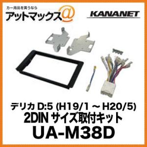 KANANET ミツビシ 2DINサイズ 取付キット デリカD:5 (H19/1〜H20/5) UA-M38D{UA-M38D[960]}｜a-max