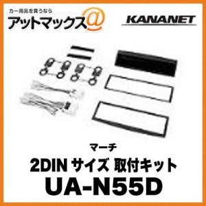 KANANET ニッサン 2DINサイズ取付キット マーチ UA-N55D{UA-N55D[960]}｜a-max