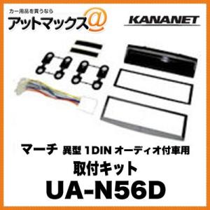 KANANET ニッサン 取付キット マーチ 異型1DINオーディオ付車用 UA-N56D{UA-N56D[960]}｜a-max