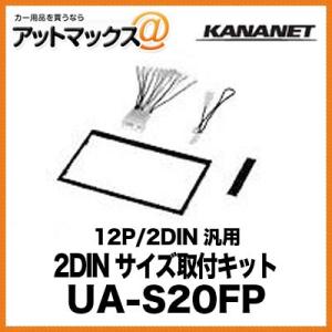 KANANET スズキ 2DINサイズ 取付キット 12P/2DIN汎用 UA-S20FP{UA-S20FP[960]}｜a-max