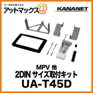 UA-T45D KANANET マツダ 2DINサイズ 取付キット