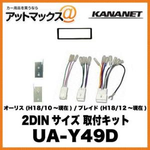 KANANET トヨタ 2DINサイズ 取付キット オーリス (H18/10〜現在) ブレイド (H18/12〜現在) UA-Y49D{UA-Y49D[960]}｜a-max