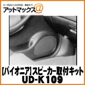 【Pioneer パイオニア】カーオーディオ関連 カースピーカー(17cm/16cm)用取付キット【UD-K109】 {UD-K109[600]}｜a-max
