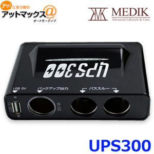 MEDIK メディク BESETO JAPAN ベセトジャパン UPS300 バックアップ電源 ドライブレコーダー用 お買上げ日より1年間保証  内蔵シガーソケット