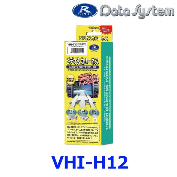 データシステム VHI-H12  Data System ビデオ入力ハーネス ホンダ・三菱など