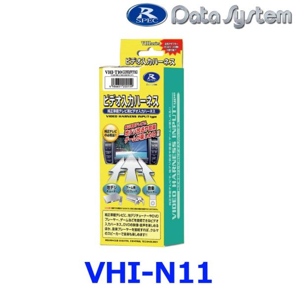 【VHI-N11】【データシステム Data System】 ビデオ入力ハーネス 【日産など】 {V...