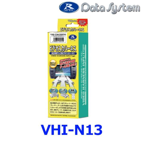 データシステム VHI-N13 ビデオ入力ハーネス 日産など