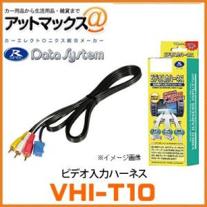 【VHI-T10】【データシステム Data System】 ビデオ入力ハーネス 【トヨタ・レクサス・ダイハツなど】{VHI-T10[1450]}｜a-max