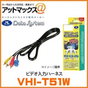 VHI-T51W データシステム Data System ビデオ入力ハーネス 【トヨタ/エスティマ・...