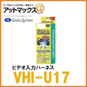 【DataSystem データシステム】 ビデオ入力ハーネス 純正ナビに入力ができる マツダ車向け 【VHI-U17】{VHI-U17[1450]}｜a-max