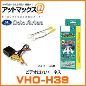 VHO-H39 データシステム Data System ビデオ出力ハーネス 【ホンダ・オデッセイなど...