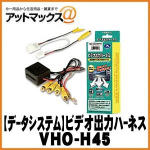 【DataSystem データシステム】 ビデオ出力ハーネス/ホンダ車向け【VHO-H45】 {VH...