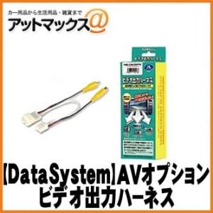 【DataSystem データシステム】 ビデオ出力ハーネス フィット//ステップワゴン/CR-V等...
