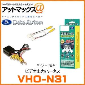 VHO-H26 データシステム Data System ビデオ出力ハーネス 【ホンダ
