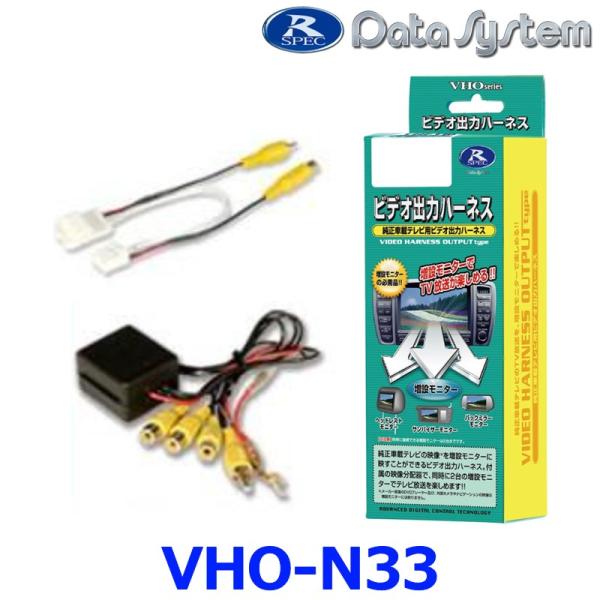 VHO-N33 データシステム Data System ビデオ出力ハーネス 【日産・エルグランドなど...
