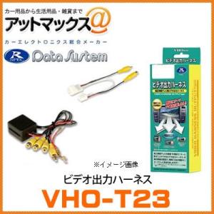 VHO-T23 データシステム Data System ビデオ出力ハーネス 【トヨタ・エスティマ/b...