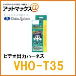 【データシステム】【VHO-T35】 ビデオ出力ハーネス 純正のナビの映像を出力できる！ {VHO-...