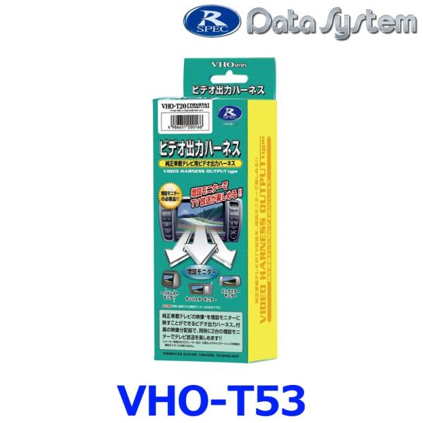 VHO-T53 データシステム Data System ビデオ出力ハーネス 【トヨタ・アルファード/...