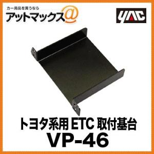 ヤック株式会社 AVパーツ トヨタ系用 ETC取付基台 VP-46{VP-46[1305]}