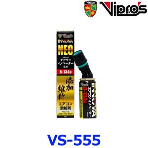 ヴィプロス VS-555 エアコンイノベーターNeo カーエアコン用オイル添加剤 クーラーガス添加剤 エアコンガス添加剤 PAGオイル 冷媒 HFC-134a R-134a｜アットマックス@