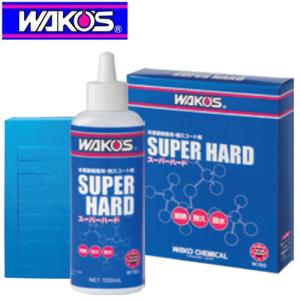 WAKO&apos;S ワコーズ SH-R スーパーハード W150 未塗装樹脂用耐久コート剤 150ml