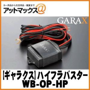 GARAX ギャラクス WB-OP-HP ハイフラバスター 国産12V車用｜a-max