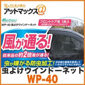 大自工業 メルテック WP-40 虫よけウインドーネット フロントドア用 網 蚊