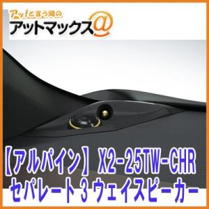ALPINE（アルパイン） X2-25TW-LUP-CHR トヨタ ZYX10/NGX50 C-HR専用