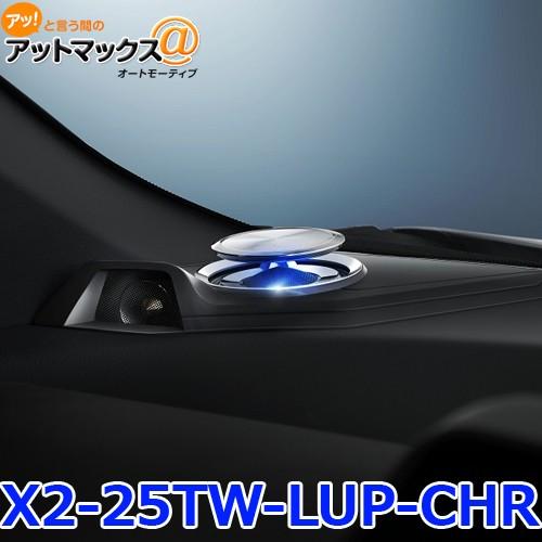 ALPINE アルパインリフトアップ3ウェイスピーカー C-HR専用{X2-25TW-LUP-CHR...