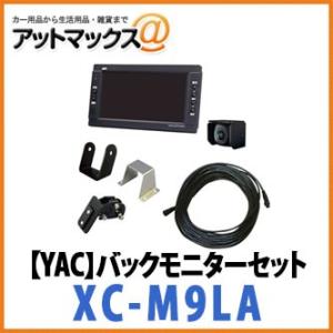 【YAC ヤック】LED7インチカメラセット 15m中継ケーブル付 モニター取付ブラケット付【XC-M9LA】{XC-M9LA[1305]}