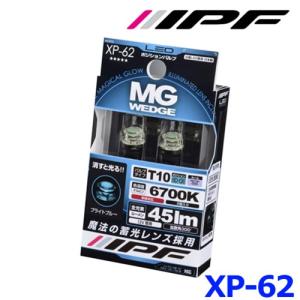 IPF アイピーエフ XP-62 LEDポジションバルブ T10 MGウェッジ 6700K ブライトブルー 車検対応 ゆうパケ発送