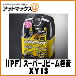 【IPF アイピーエフ】ハロゲンバルブ スーパーJビーム 極黄/ディープイエロー 2400K H1 ...