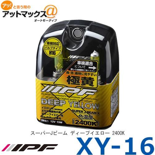 【IPF アイピーエフ】ハロゲンバルブ スーパーJビーム 極黄/ディープイエロー 2400K H16...