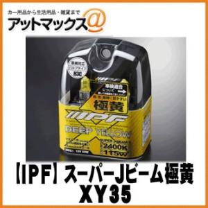 【IPF アイピーエフ】ハロゲンバルブ スーパーJビーム 極黄/ディープイエロー 2400K H3C...