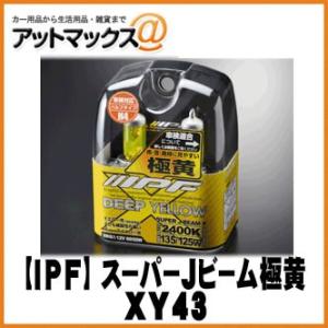 【IPF アイピーエフ】ハロゲンバルブ スーパーJビーム 極黄/ディープイエロー 2400K H4 ...