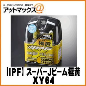 【IPF アイピーエフ】スーパーJビーム 極黄/ディープイエロー 2400K H11/9 12V 5...