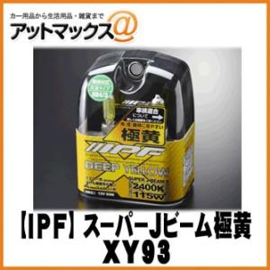 【IPF アイピーエフ】ハロゲンバルブ スーパーJビーム 極黄/ディープイエロー 2400K HB4...