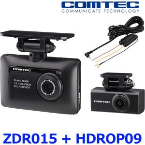 台数限定最終特価！ COMTEC コムテック ZDR015 + HDROP09 セット ドライブレコーダー 2.8インチ液晶 ドラレコ 車内向けカメラ搭載 駐車監視直接配線コード付き