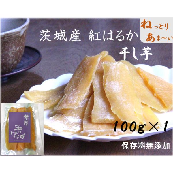 【産地直送】芋屋 干し芋　平干し100g1袋　ちょうど良い食べきりサイズ　柔らかくて甘い　和のはな ...