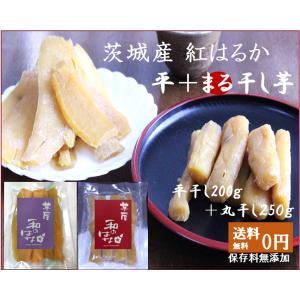 【産地直送】福 干し芋 平干し200g1袋＋丸干し250g1袋のセット商品　食べ比べてみてください！　ちょっとしたお礼に　国産 （茨城県産） 紅はるか