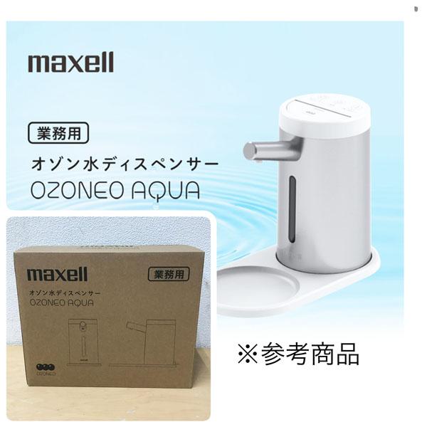 【未開封品】maxell/マクセル 業務用 オゾン水 ディスペンサー センサー搭載 タッチレス 水道...