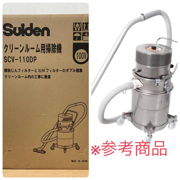 【未開封品】Suiden/スイデン SCV-110DP 乾式 クリーンルーム用掃除機 微粉塵対応 U...