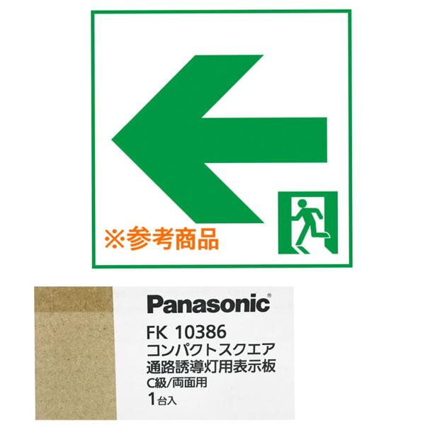 【未開封品】Panasonic/パナソニック FK10386 同品2枚組 FK10386 LED誘導...