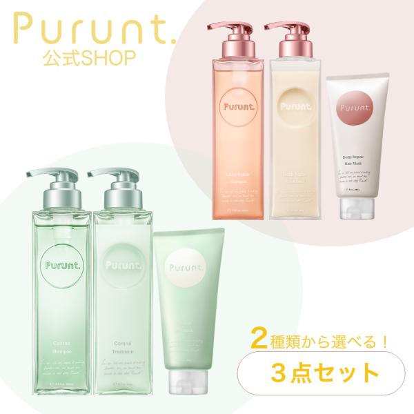 【2種類から選べる】3点セット プルント シャンプー トリートメント ヘアパック Purunt ヘア...