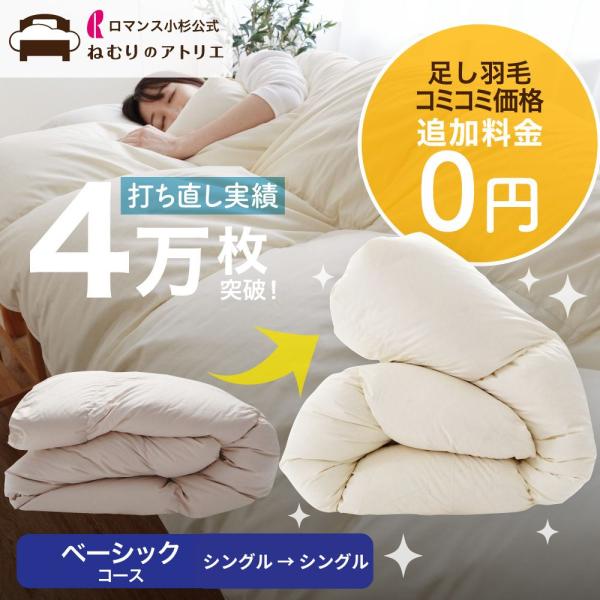 羽毛布団 打ち直し リフォーム シングル 丸洗い 布団 羽毛掛け布団 羽毛ふとん 綿100% リサイ...