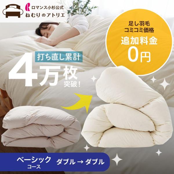 羽毛布団 打ち直し リフォーム ダブル 丸洗い 布団 羽毛掛け布団 羽毛ふとん 綿100% リサイズ...