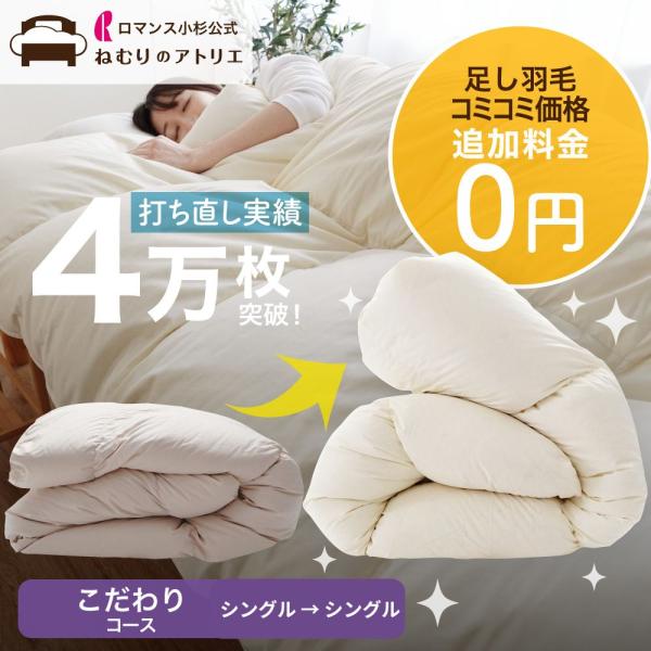 羽毛布団 打ち直し リフォーム シングル 丸洗い 布団 羽毛掛け布団 羽毛ふとん 綿100% リサイ...